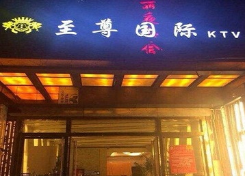 寿宁哪个KTV真空陪酒妹子服务好-至尊国际KTV消费价格服务点评