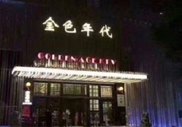 寿宁KTV陪唱公主哪家最便宜-金色年代KTV便宜消费点评