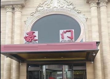 寿宁哪个KTV真空最好玩-豪门国际KTV消费真空服务点评